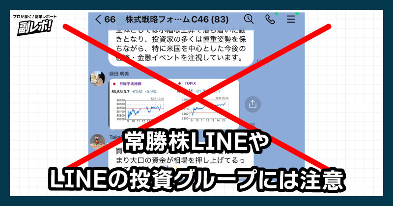 常勝株lineに注意