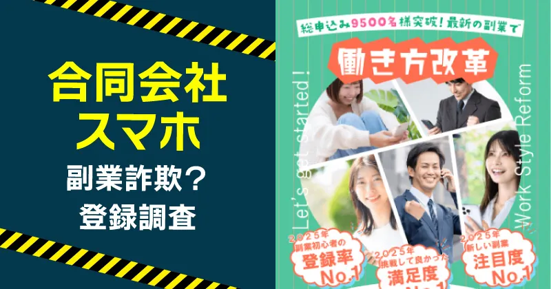 合同会社スマホの副業は詐欺か調査