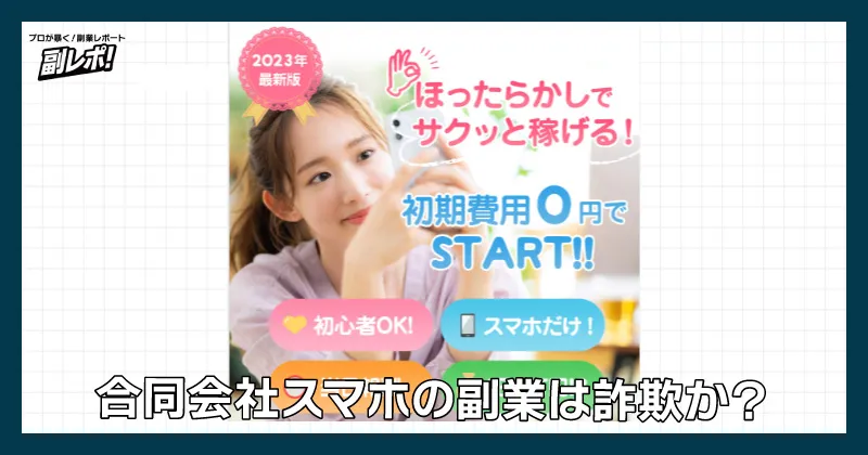 合同会社スマホの副業は詐欺?