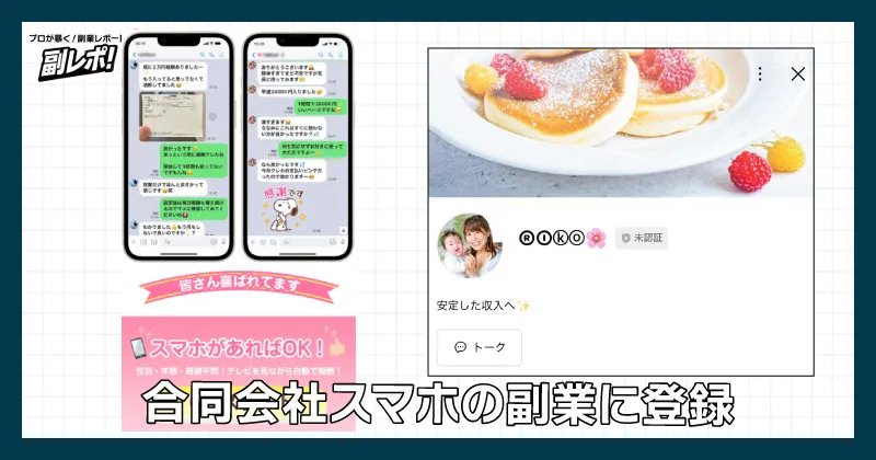 合同会社スマホの副業にLINE登録
