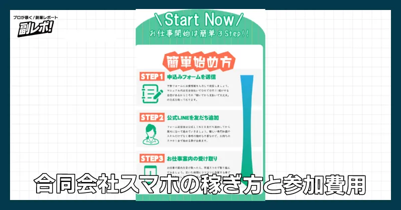 合同会社スマホの稼ぎ方と参加費用