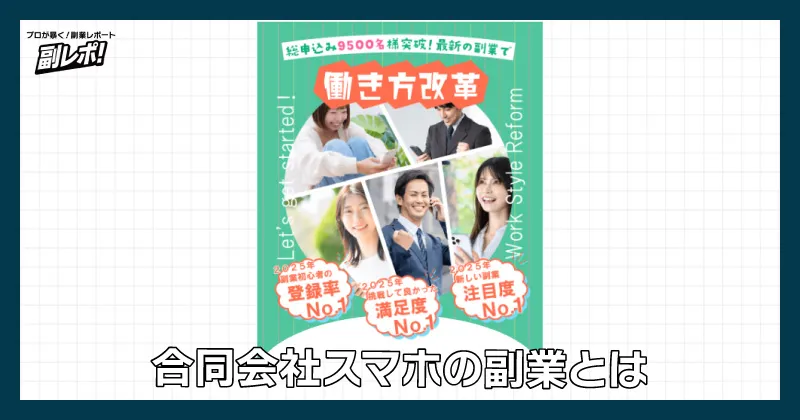 合同会社スマホの副業とは