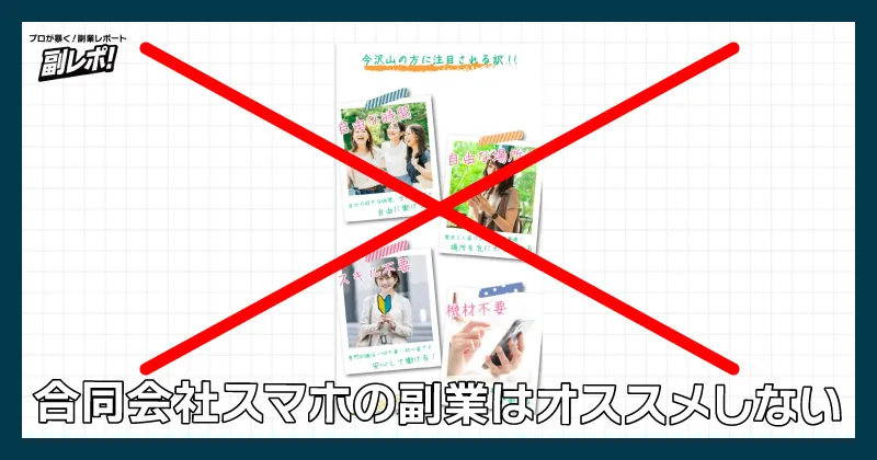 合同会社スマホの副業はオススメしない