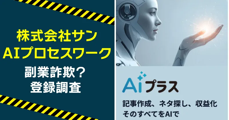 株式会社サンの副業は詐欺か調査