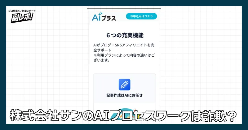 株式会社サンの副業は詐欺？
