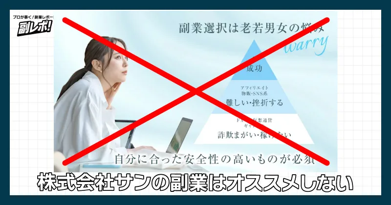 株式会社サンの副業はオススメしない
