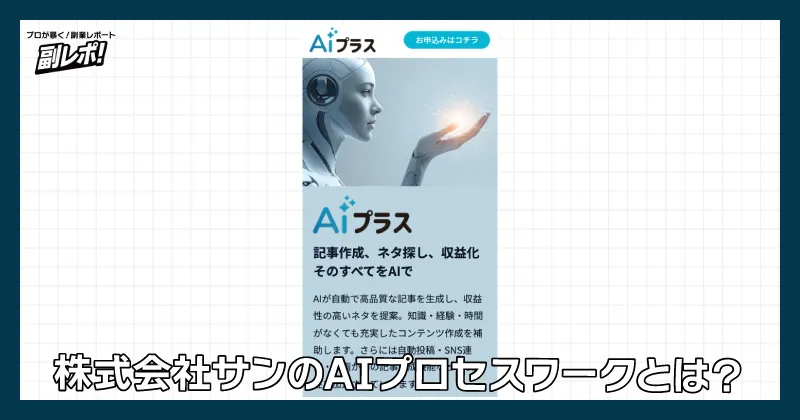株式会社サンのAIプロセスワークとは