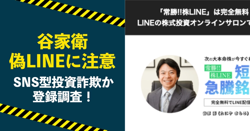 谷家衛を悪用したLINEや投資詐欺に注意