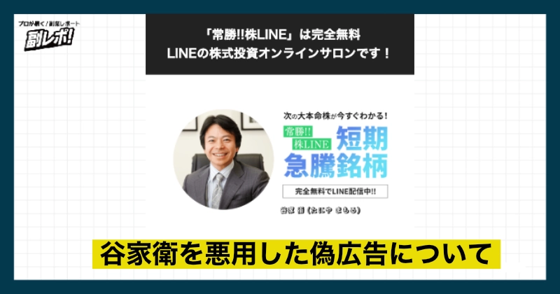 谷家衛を悪用した株式投資広告