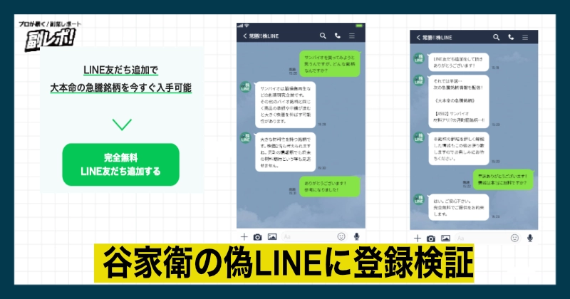 谷家衛のLINEに登録検証する様子