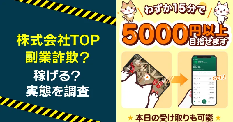 株式会社TOPの副業は詐欺か調査