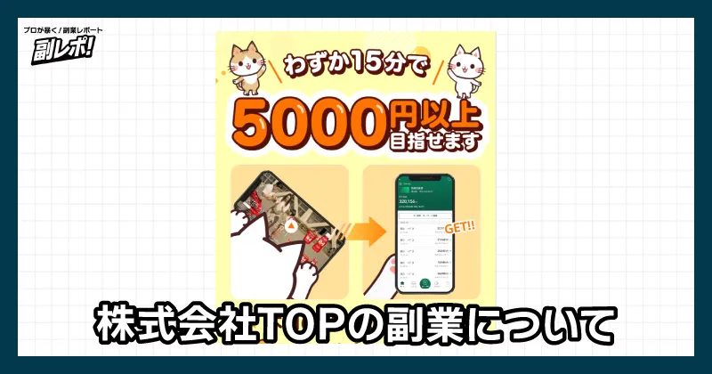 株式会社TOPの副業について