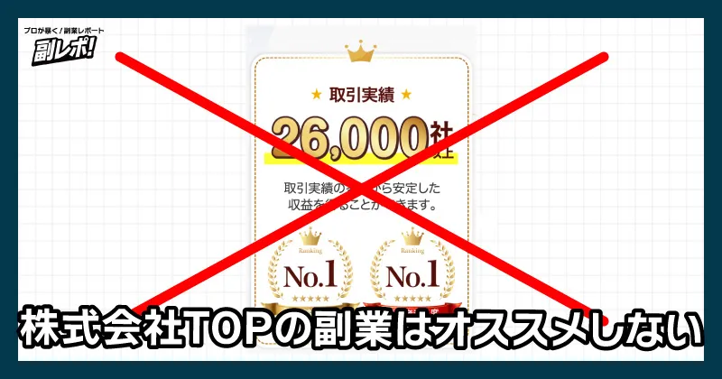 株式会社TOPの副業はオススメしない