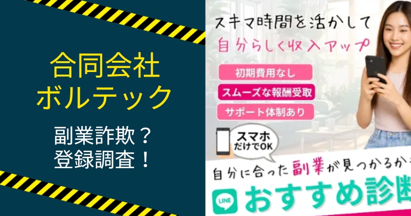 合同会社ボルテックの副業は詐欺か調査