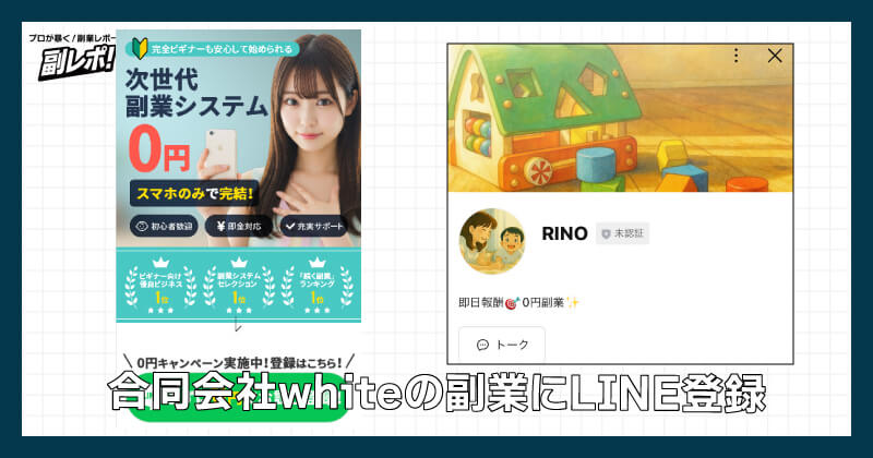 合同会社whiteの副業にLINE登録