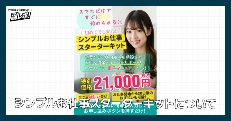 シンプルお仕事スターターキットについて