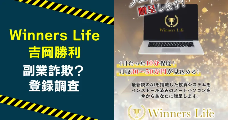 吉岡勝利のWinnersLifeは詐欺か調査