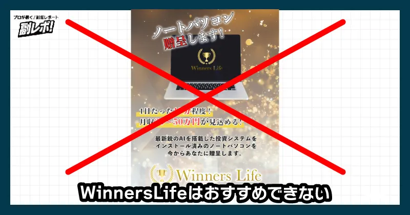 吉岡勝利のWinnersLifeはおすすめできない
