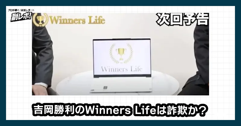 吉岡勝利のWinnersLifeは詐欺か？