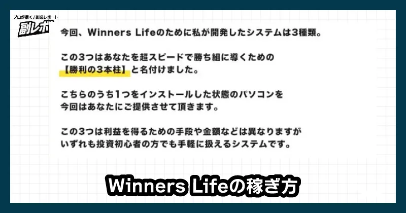 吉岡勝利のWinnersLifeの稼ぎ方についての説明