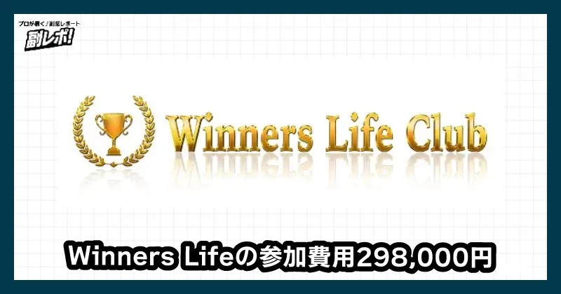 WinnersLifeの参加費用について