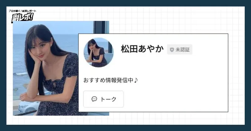 松田あやかのLINE