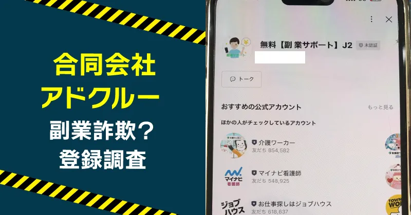 合同会社アドクルーの副業は安全か？実態や詐欺の危険性を登録して調査