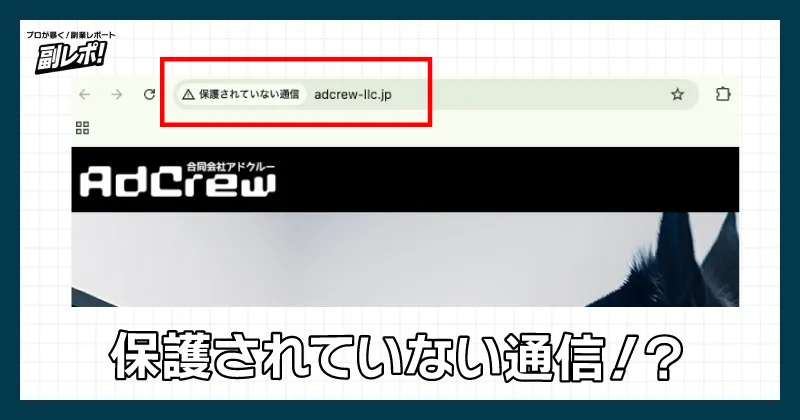 合同会社アドクルーのホームページは暗号化されておらず注意喚起が出ている
