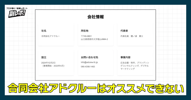 合同会社アドクルーの副業はオススメできない