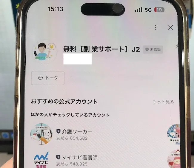 合同会社アドクルーのLINEアカウント「無料【副業サポート】J2」