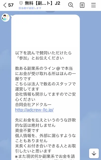 合同会社アドクルーのLINEで送られてきたメッセージ