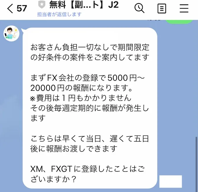 合同会社アドクルーのLINEで送られてきたメッセージ