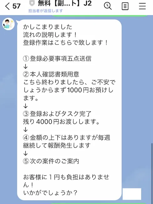 合同会社アドクルーのLINEで送られてきたメッセージ