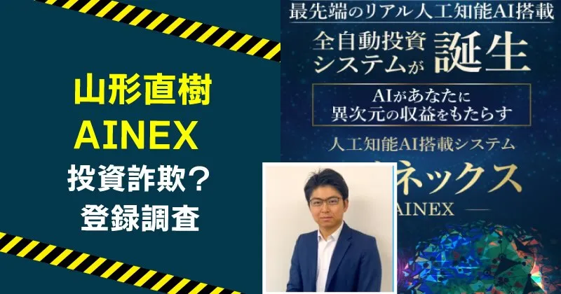 山形直樹が案内する「AINEX」は投資詐欺？AI搭載システムを調査