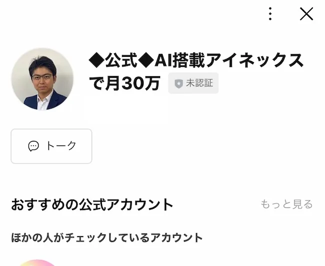 アイネックスの公式LINEに登録してみた