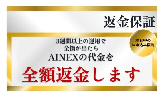 アイネックスの返金保証が怪しい