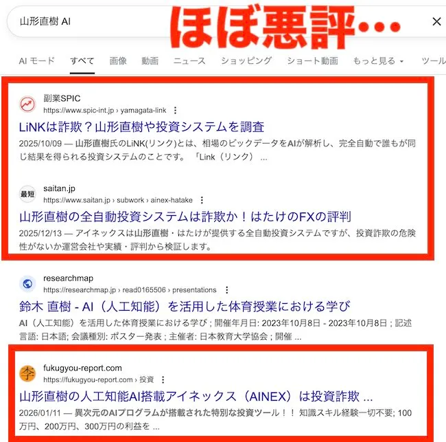 山形直樹の評判が怪しい