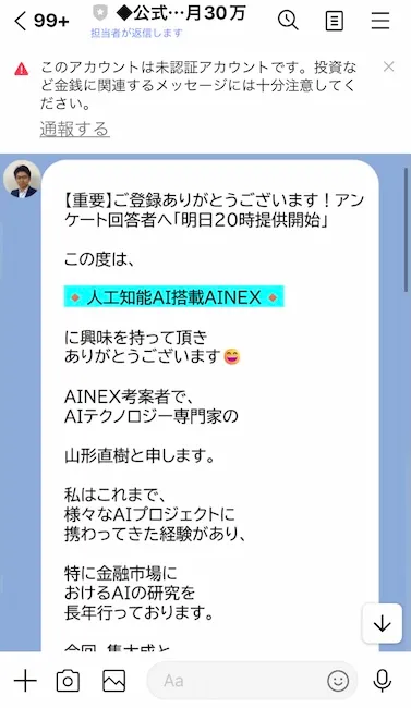 アイネックスからのLINEメッセージ