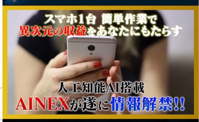 AINEXの予告動画より