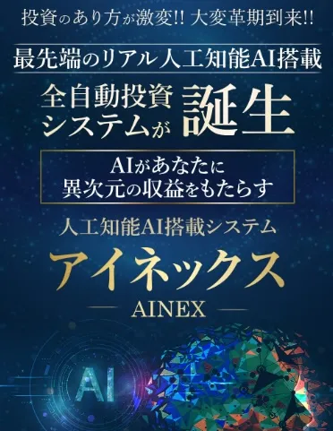 アイネックスの広告より