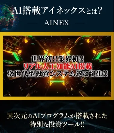アイネックスとは