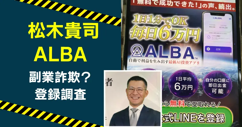 ALBAのアプリは怪しいのか？松木貴司や詐欺の危険について徹底検証