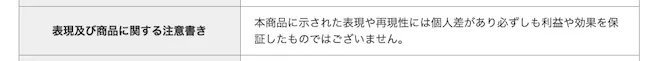 表現および商品に関する注意書きについて