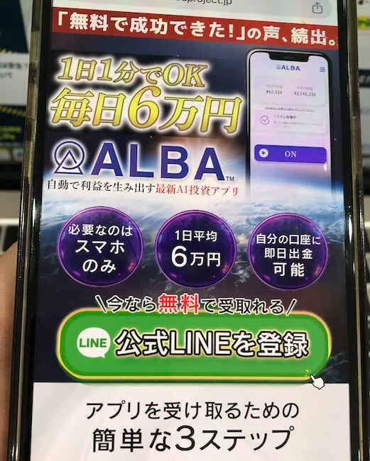松木貴司のALBAの広告をスマホ撮影
