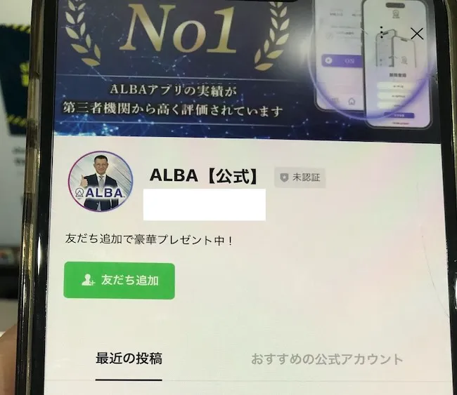 ALBAのLINEに登録した様子をスマホで撮影