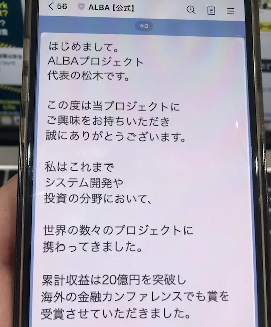 ALBAのLINEから送られてきたメッセージを撮影