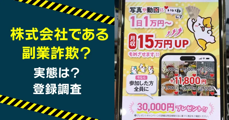 株式会社であるが案内する副業は怪しい？詐欺の危険や織部 拓を調査