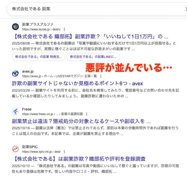 株式会社である 副業で検索すると悪評で埋められている