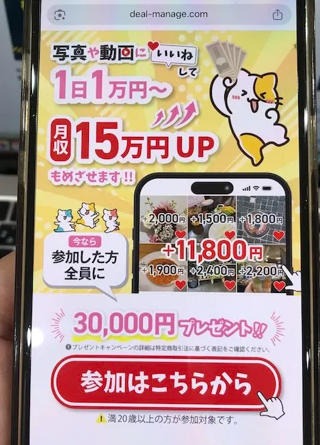 株式会社であるの副業の広告をスマホで撮影