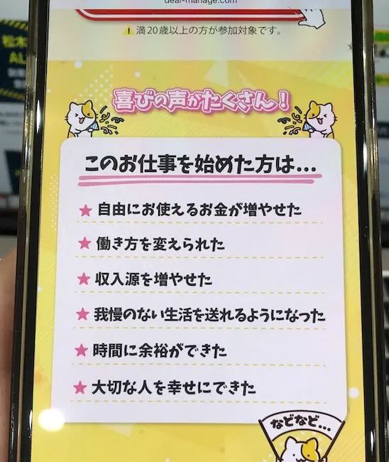 株式会社であるの副業の広告をスマホで撮影
